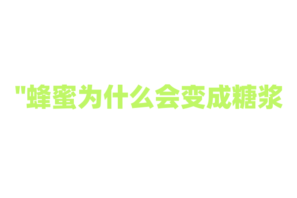 "蜂蜜为什么会变成糖浆？"